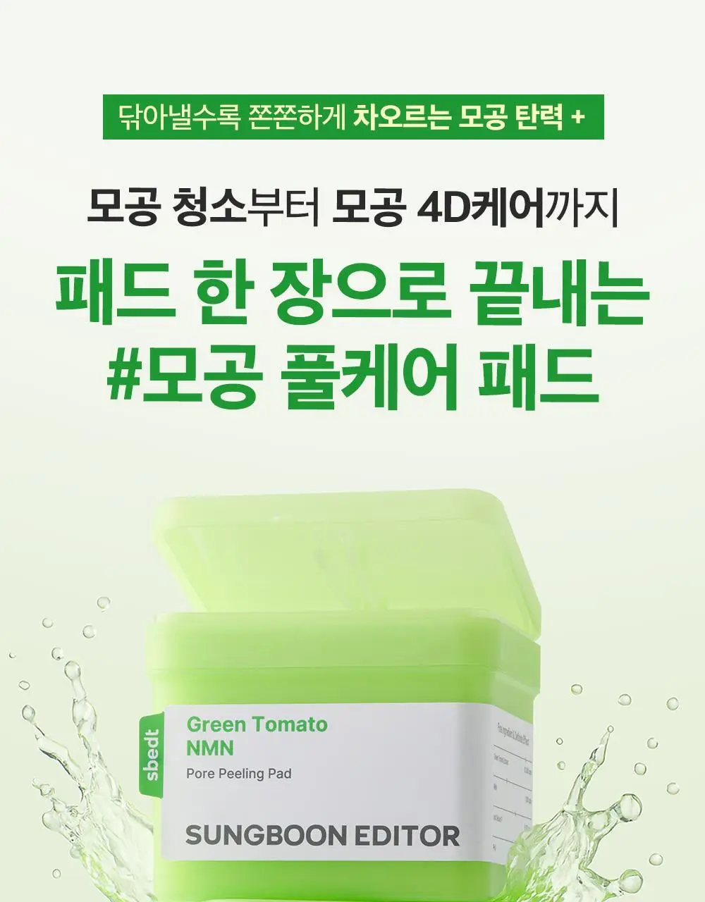 [모공탄력케어] 성분에디터 그린토마토 NMN 포어 필링 패드 60매 상세페이지 5